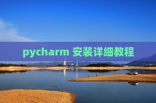 pycharm 安装详细教程